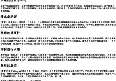 承诺的拼音怎么写.docx免费下载(word版可打印)