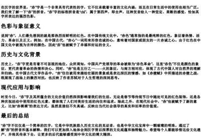 赤的拼音和基本解释.docx免费下载(word版可打印)