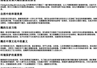 池塘里有俩只鹅在游泳的拼音.docx免费下载(word版可打印)