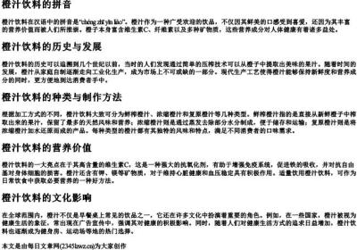 橙汁饮料的拼音.docx免费下载(word版可打印)