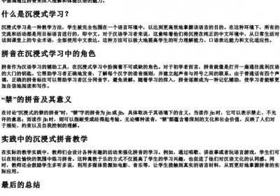 沉浸式的禁的拼音.docx免费下载(word版可打印)