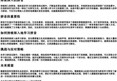 持续深入的拼音.docx免费下载(word版可打印)
