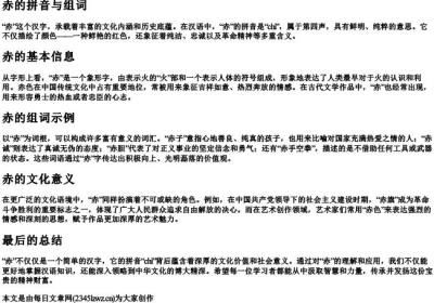 赤的拼音与组词.docx免费下载(word版可打印)