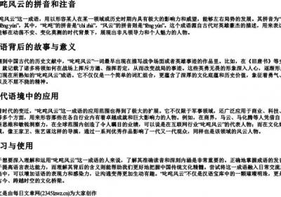 叱咤风云的拼音和注音.docx免费下载(word版可打印)