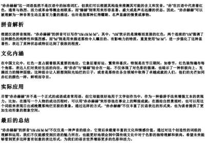 赤赤赫赫的拼音.docx免费下载(word版可打印)