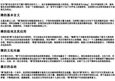 骋组词和的拼音.docx免费下载(word版可打印)