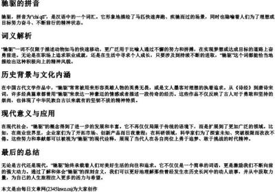 驰驱的拼音.docx免费下载(word版可打印)