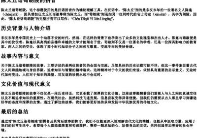 陈太丘诣荀朗陵的拼音.docx免费下载(word版可打印)