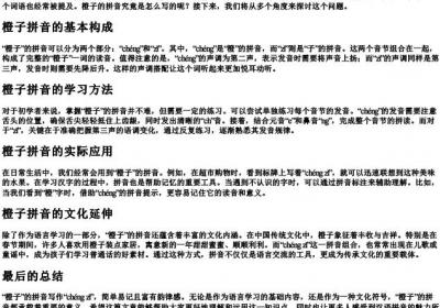 橙子的拼音是怎么写的.docx免费下载(word版可打印)