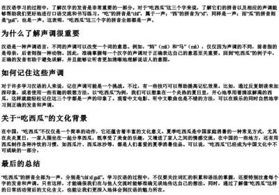 吃西瓜的拼音是几声.docx免费下载(word版可打印)