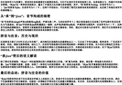 承jian的拼音和注音.docx免费下载(word版可打印)