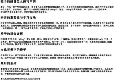 橙子的拼音怎么拼写声调.docx免费下载(word版可打印)