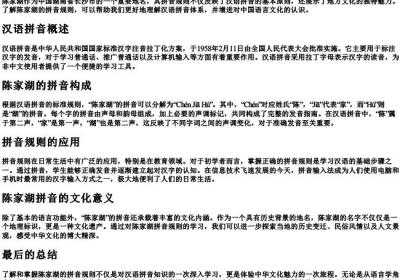 陈家湖的拼音规则.docx免费下载(word版可打印)