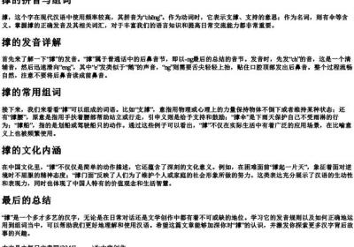 撑的拼音与组词.docx免费下载(word版可打印)