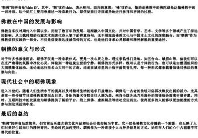 朝佛的拼音.docx免费下载(word版可打印)