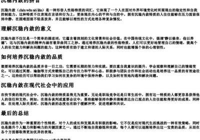 沉稳内敛的拼音.docx免费下载(word版可打印)
