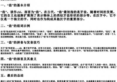 齿组词和的拼音部首.docx免费下载(word版可打印)