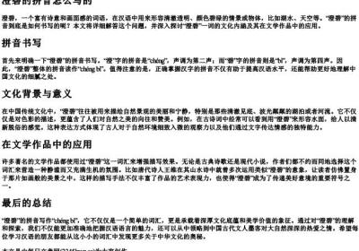 澄碧的拼音怎么写的.docx免费下载(word版可打印)