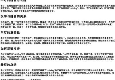 车灯的拼音怎么拼.docx免费下载(word版可打印)