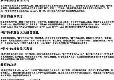 朝学校的拼音怎么写.docx免费下载(word版可打印)