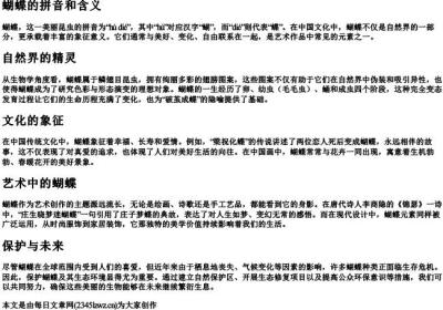 蝴蝶的拼音和含义.docx免费下载(word版可打印)