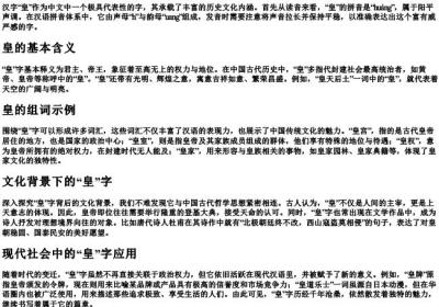 皇的拼音和组词组词语.docx免费下载(word版可打印)