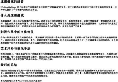虎胆巍城的拼音.docx免费下载(word版可打印)