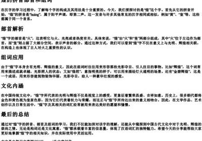 煌的拼音部首和组词.docx免费下载(word版可打印)