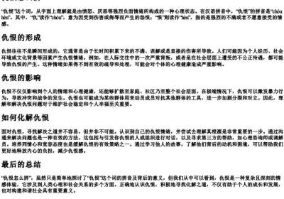 仇恨怎么拼.docx免费下载(word版可打印)