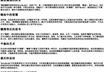 糊涂懒惰的拼音.docx免费下载(word版可打印)