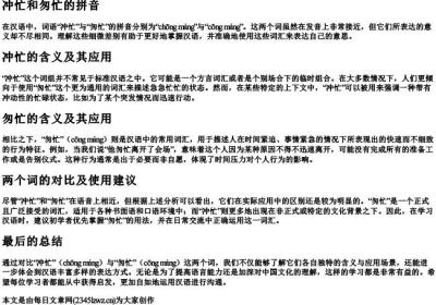 冲忙和匆忙的拼音.docx免费下载(word版可打印)