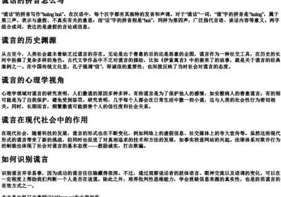 谎话的拼音怎么写.docx免费下载(word版可打印)