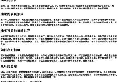 抽噎的拼音.docx免费下载(word版可打印)