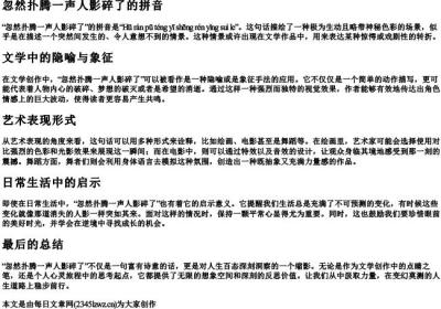 忽然扑腾一声人影碎了的拼音.docx免费下载(word版可打印)