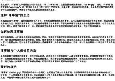 坏事情的拼音.docx免费下载(word版可打印)