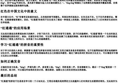 红通通的拼音.docx免费下载(word版可打印)