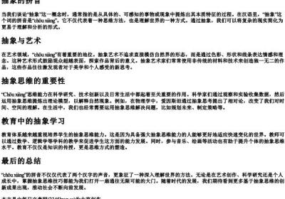 抽象的拼音.docx免费下载(word版可打印)