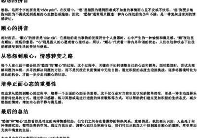 愁怨的拼音顺心的拼音.docx免费下载(word版可打印)