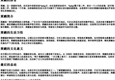 黄鹂的拼音.docx免费下载(word版可打印)