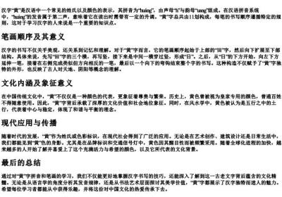 黄字的拼音和笔画.docx免费下载(word版可打印)