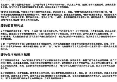 缓的拼音和组词和部首和音序.docx免费下载(word版可打印)