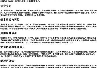 汇的拼音和词组.docx免费下载(word版可打印)
