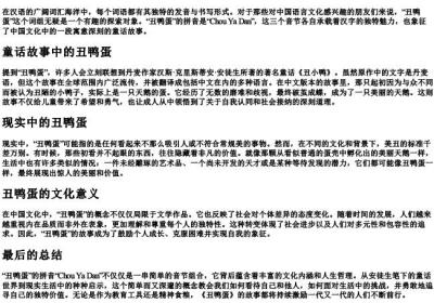 丑鸭蛋的拼音.docx免费下载(word版可打印)