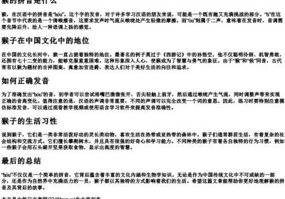 猴的拼音是什么.docx免费下载(word版可打印)