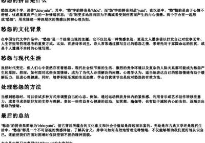 愁怨的拼音是什么.docx免费下载(word版可打印)