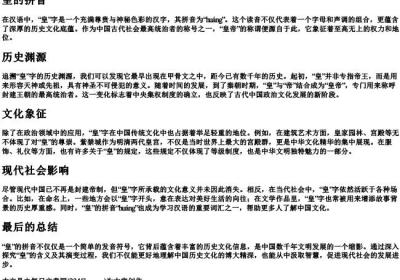 皇的拼音.docx免费下载(word版可打印)