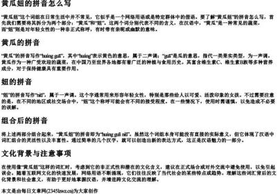 黄瓜妞的拼音怎么写.docx免费下载(word版可打印)