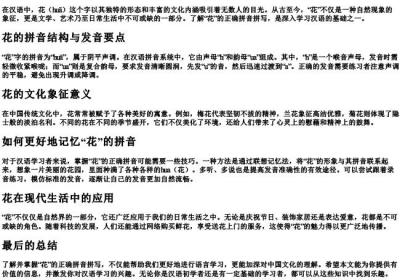 花的拼音正确拼写.docx免费下载(word版可打印)