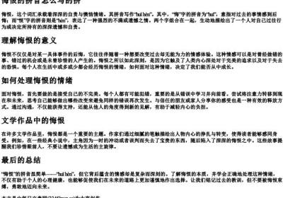 悔恨的拼音怎么写的拼.docx免费下载(word版可打印)