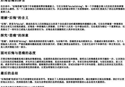 后悔悲痛的拼音.docx免费下载(word版可打印)